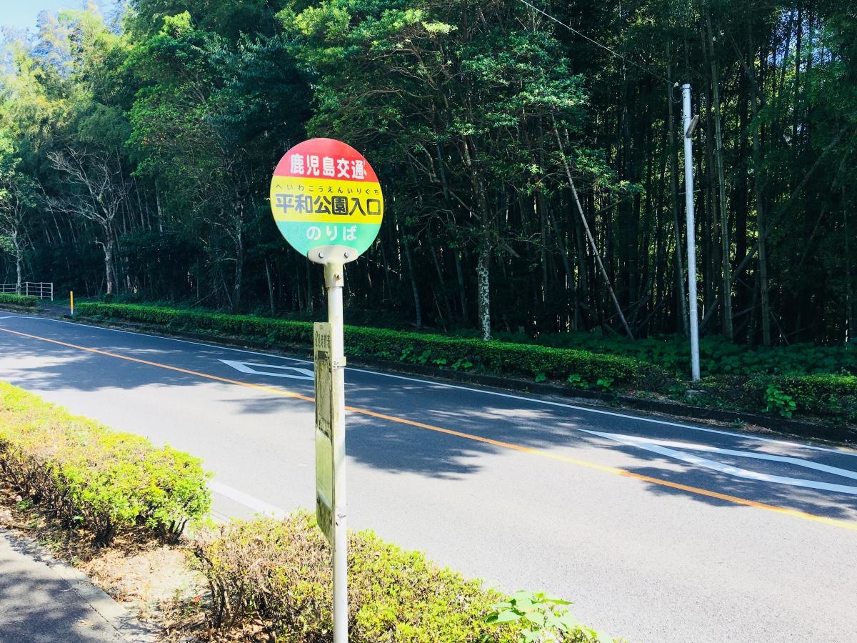 平和公園入口バス停留所