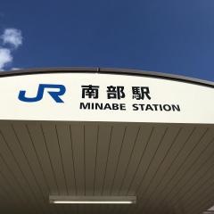 南部駅