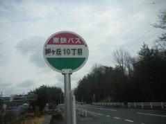 「旭ケ丘１０」バス停留所