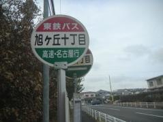 「旭ケ丘１０」バス停留所