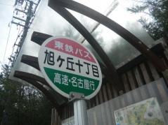 「旭ケ丘１０」バス停留所