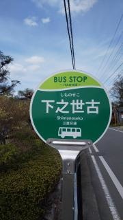 「下之世古」バス停留所