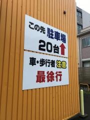 味ん味ん　鶴間店