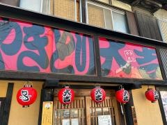 やきとり大吉　茨木西店