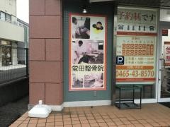 蛍田接骨院