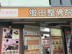 蛍田接骨院