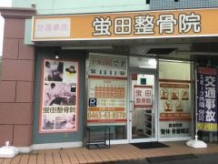 蛍田接骨院