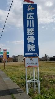 広川接骨院