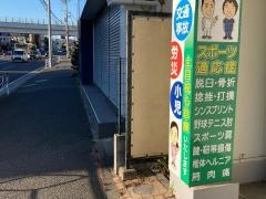 横浜中央鍼灸整骨院