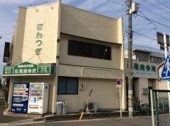 松尾接骨院