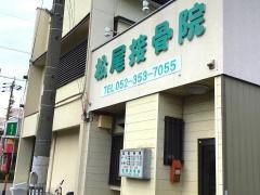 松尾接骨院