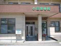 小田接骨院