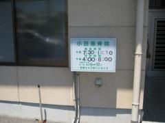 小田接骨院
