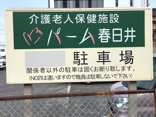 パーム春日井