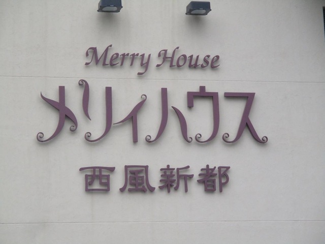 メリィハウス西風新都 施設外観
