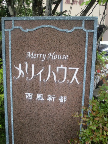 メリィハウス西風新都 施設外観