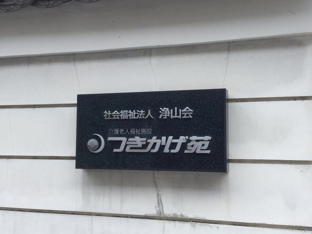 つきかげ苑