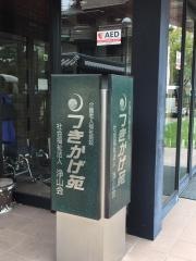 つきかげ苑