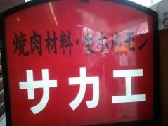 サカエ