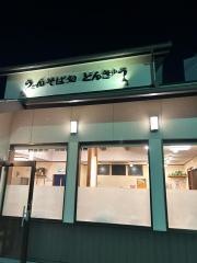 うどん・そば処鈍久　東海荒尾店