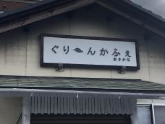 ぐりーんかふぇおさかな