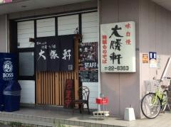 本庄大勝軒