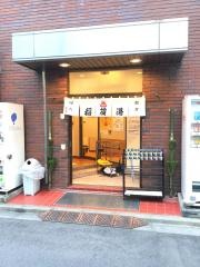 稲荷湯