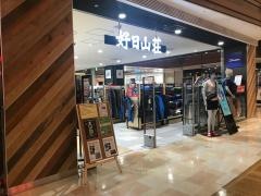 好日山荘　浦和パルコ店