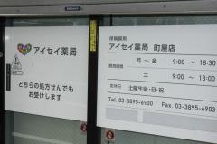 アイセイ薬局町屋店