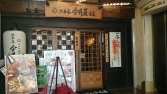 六本木　今井屋本店