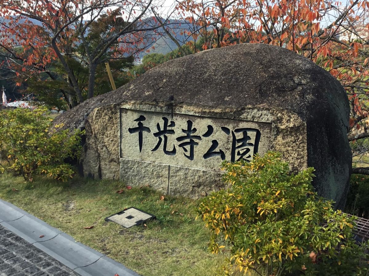 千光寺公園
