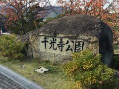 千光寺公園
