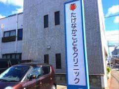 たけなかこどもクリニック