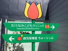 たけなかこどもクリニック