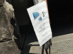 蕎麦切　砥喜和