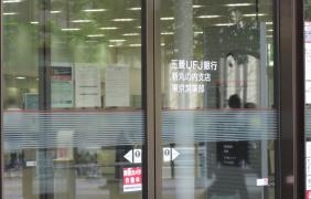 三菱ＵＦＪ銀行新丸の内支店