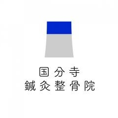 国分寺鍼灸整骨院