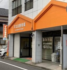 すなお整骨院