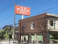 介護老人福祉施設 サンビオーズ新琴似