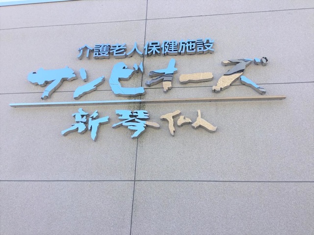 介護老人福祉施設 サンビオーズ新琴似