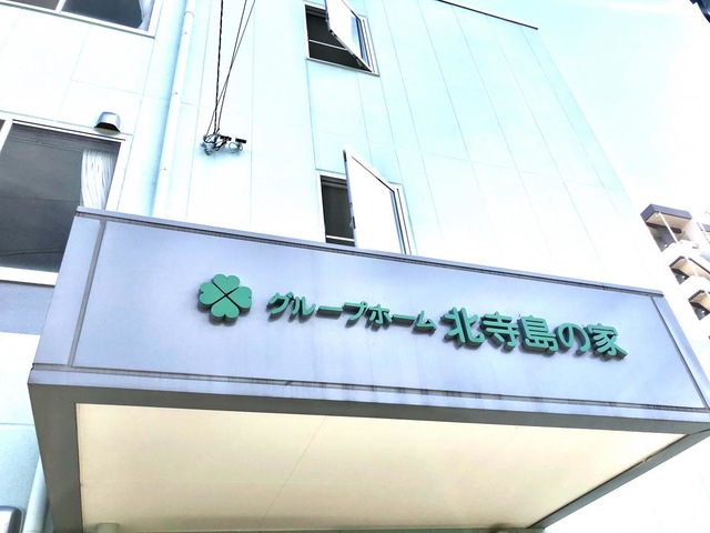グループホーム北寺島の家 看板