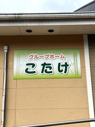 グループホームこたけ