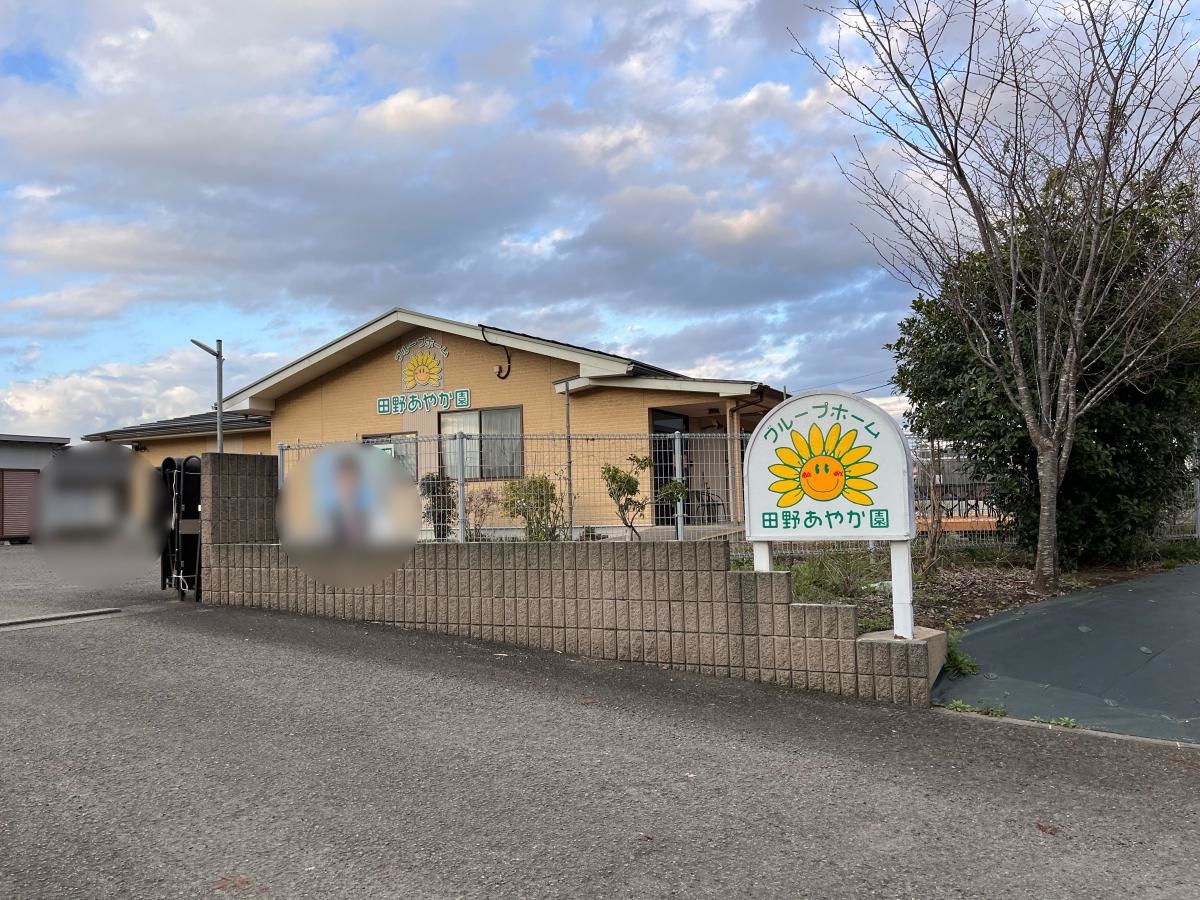 グループホーム田野あやか園