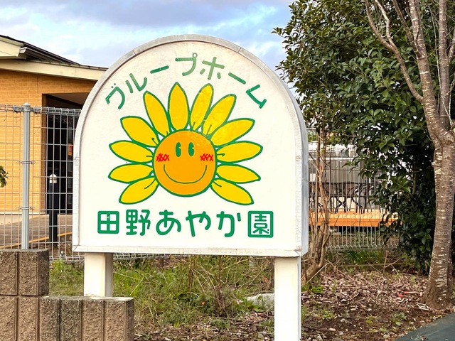 グループホーム田野あやか園