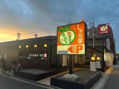 しゃぶ葉　庄内通店
