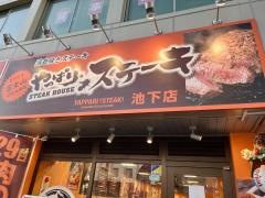 やっぱりステーキ　池下店