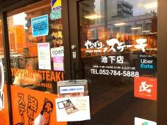 やっぱりステーキ　池下店