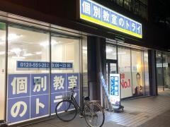 個別教室のトライ　久居駅前校