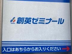 個別指導塾の創英ゼミナール　さちが丘校