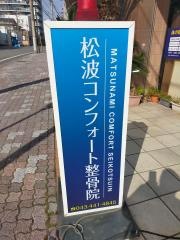松波コンフォート整骨院